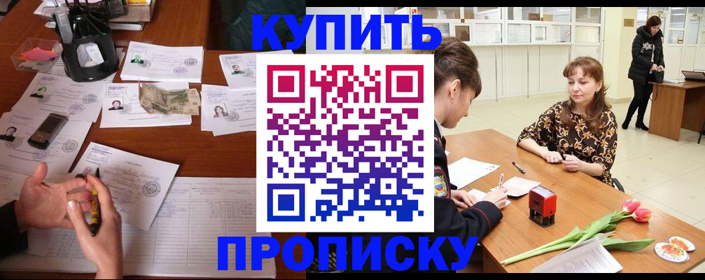 купить прописку в Троицке