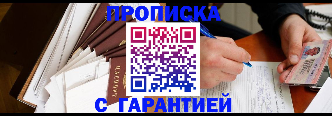 прописка для работы в Троицке